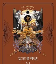 《克苏鲁神话Ⅵ》 洛夫克拉夫特