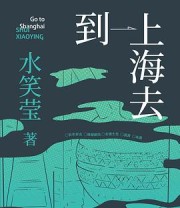 《到上海去》 水笑莹