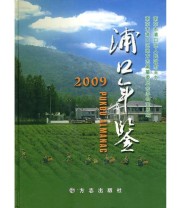 《浦口年鉴2009》 南京市浦口区地方志编纂委员会办公室  编 南京市浦口区人民政府 ISBN 9787802386624