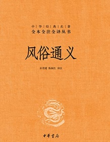 《风俗通义（全本全注全译）》 应劭