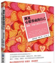 《遇见心想事成的自己 健康 财富与爱的人生秘密》 佛罗伦斯 希恩  著 孙云龙  译 ISBN 9787506494441