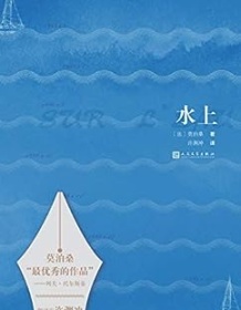 《水上》 莫泊桑