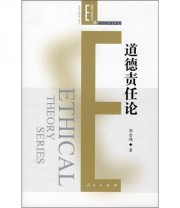 《道德责任论》 郭金鸿  著 ISBN 9787010071466