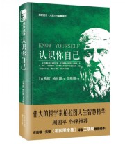 《认识你自己》  古希腊 柏拉图  著 王晓朝  译 ISBN 9787535474889