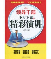 《领导干部不可不读的精彩演讲》 商纪华  著 ISBN 9787563926817