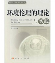 《环境伦理的理论与实践》 王子彦  编 ISBN 9787010062723