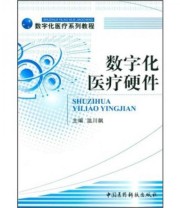 《数字化医疗系列教程 数字化医疗硬件》 温川飙  编 ISBN 9787506750813