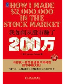 《我如何从股市赚了200万（珍藏版）》 尼古拉斯・达瓦斯