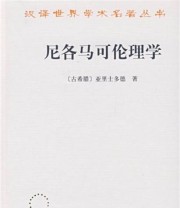 《尼各马可伦理学》  古希腊 亚里士多德  著 廖申白  注 ISBN 9787100035750