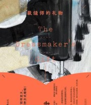 《裁缝师的礼物》 菲奥娜·瓦尔皮