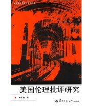 《美国伦理批评研究 文学伦理学批评建设丛书》 杨革新  著 ISBN 9787562274285