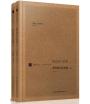 《罗尔斯论文全集》  美 约翰 罗尔斯 ISBN 9787553400723