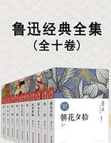 《鲁迅经典全集（全10卷）》 鲁迅