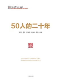 《50人的二十年》 樊纲/易纲等