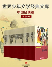 《世界少年文学经典文库·中国经典篇（全套30册）》 吴承恩等