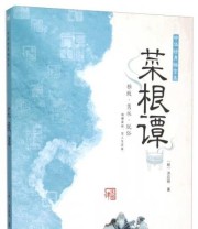 《菜根谭 中华修身格言集》  明 洪应明  著 ISBN 9787501584352