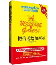 《把信送给加西亚》  美 阿尔伯特 哈伯德（Hubbard.E.）  著 李昊轩  译 ISBN 9787504477637