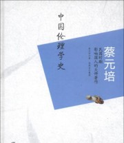 《蔡元培 中国伦理学史》 蔡元培 杨佩昌  著 ISBN 9787802207400