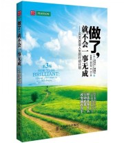 《做了 就不会一事无成 90天改变人生的行动计划》  英 迈克尔 赫佩尔（Michael Heppell）  著 段鑫星 鹿欣纯 李洁  译 ISBN 9787115294777