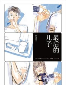 《最后的儿子》 吉田修一