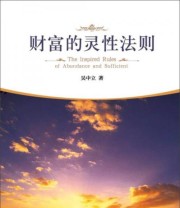 《财富的灵性法则》 吴中立  著 ISBN 9787508084992