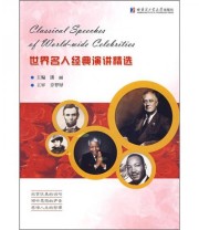 《世界名人经典演讲精选》 潘丽  著 ISBN 9787560326313