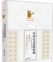 《中国正义论的形成》 黄玉顺  著 ISBN 9787506081825