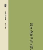 《余英时文集 第三卷 儒家伦理与商人精神》 余英时 ISBN 9787563387175
