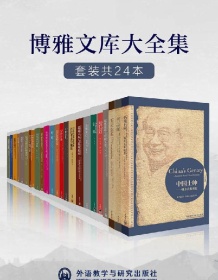 《外研社博雅文库大全集（套装共24本）》 费孝通等