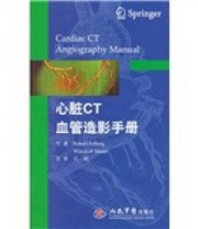 《心脏CT血管造影手册》  美 培伯格  美 马泽  著 吕滨  译 ISBN 9787509131183