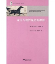 《论美与德性观念的根源》  英 哈奇森  著 高乐田  译 ISBN 9787308065702