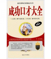 《成功口才大全》 李宏  著 ISBN 9787563435166