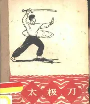 《太极刀》.pdf