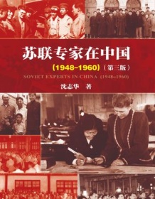 《苏联专家在中国（1948-1960）》 沈志华