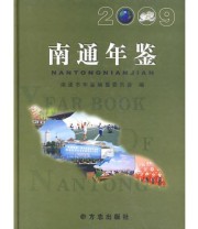 《南通年鉴2009》 《南通年鉴》编纂委员会  编 ISBN 9787802386266