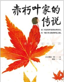 《赤朽叶家的传说》 樱庭一树