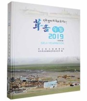 《革吉年鉴 2019》 中共革吉县委员会党史办公室  编 ISBN 9787534888410