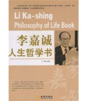 《李嘉诚人生哲学书》 予思  著 ISBN 9787802515239