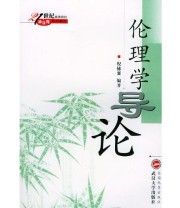 《伦理学导论》 倪愫襄  编 ISBN 9787307036901
