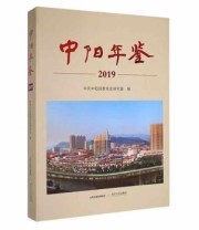 《 中阳年鉴 2019》 中共中阳县委党史研究室  编 ISBN 9787537860819