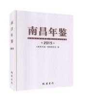 《南昌年鉴》 南昌年鉴编辑委员会 ISBN 9787512038370