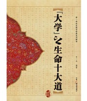 《大学之生命十大道》 李一冉 ISBN 9787504354303