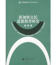《新加坡公民道德教育研究》 龚群  著 ISBN 9787811191325