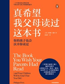 《真希望我父母读过这本书》 菲利帕・佩里