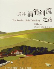 《通往涓涓细流之路》 比尔・布莱森