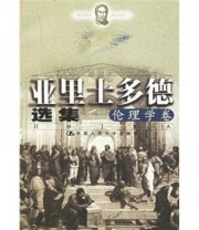 《亚里士多德选集》 苗力田  编 ISBN 9787300031651