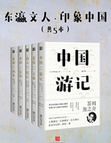 《东瀛文人·印象中国（套装共5册）》 芥川龙之介等