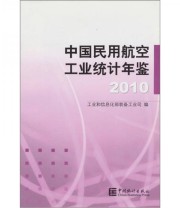 《2010中国民用航空工业统计年鉴》 工业和信息化部装备工业司  编 ISBN 9787503761201