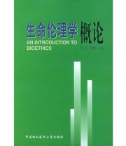 《生命伦理学概论》 邱仁宇 ISBN 9787810724128