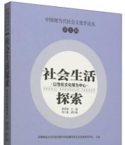 《中国现当代社会文化学论丛 社会生活探索 以性伦文化等为中心》 梁景和 刘丁鑫  编 ISBN 9787565621963
